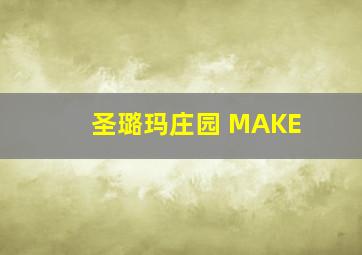 圣璐玛庄园 MAKE